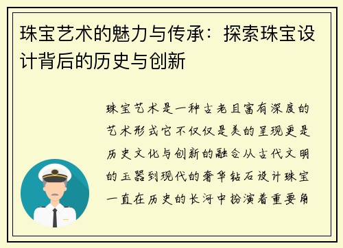 珠宝艺术的魅力与传承：探索珠宝设计背后的历史与创新