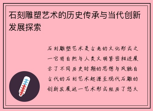石刻雕塑艺术的历史传承与当代创新发展探索